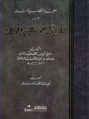 cover image of بهجة النفوس والأسرار في تأريخ دار هجرة النبي المختار صلى الله عليه وسلم